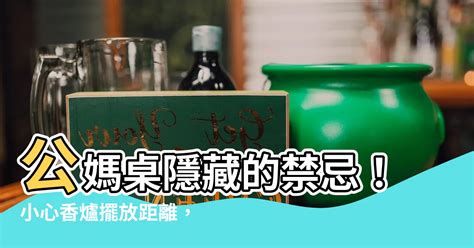 香爐擺放距離